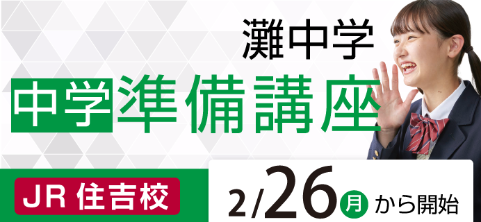 灘中学 中学準備講座｜中高一貫校生大学受験指導塾の研伸館中学生課程